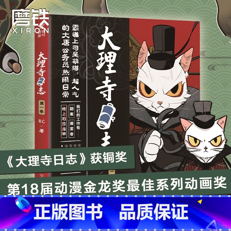 [正版]图书大理寺日志 RC著大理寺日志 一卷 1 白猫少卿与大理寺众人的脱线日常 吾皇的白茶 使徒子 非人哉 森林