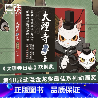 [正版]图书大理寺日志 RC著大理寺日志 一卷 1 白猫少卿与大理寺众人的脱线日常 吾皇的白茶 使徒子 非人哉 森林