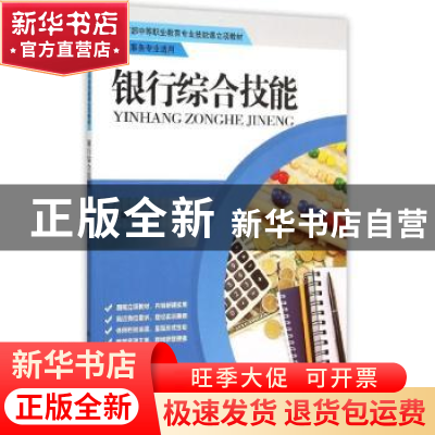 正版 银行综合技能 钮文慧主编 中国人民大学出版社 978730021431