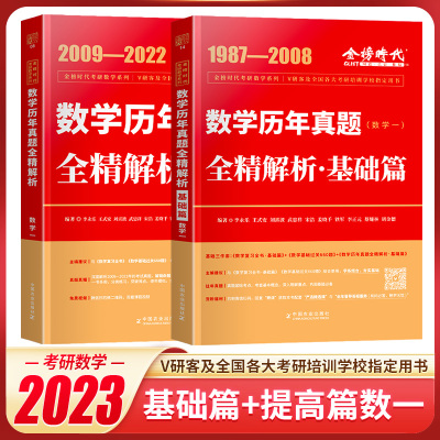 金榜时代 李永乐2024考研数学一数二数三数学历年真题全精解析基础篇+数学历年真题全精解析李永乐20