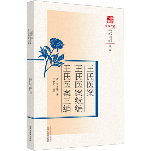 [M]王氏医案 王氏医案续编 王氏医案三编-9787513281324