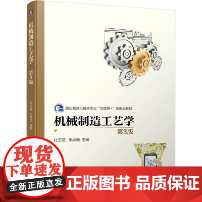 机工 机械制造工艺学 第3版 杜玉雪 朱焕池