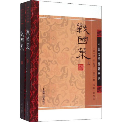 [M]战国策(全2册) [汉]刘向,[南宋]姚宏,鲍彪 等 -9787532573097
