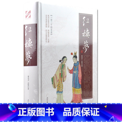 [正版] 红楼梦 曹雪芹、高鹗著 学生用注音解词释疑 (一百二十回全本) 中国四大名著原著原版红楼梦 时代文艺出版社