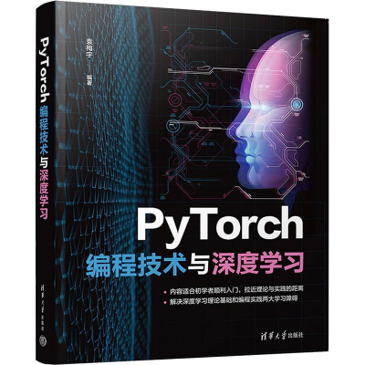 正版新书]PyTorch编程技术与深度学习袁梅宇 编9787302602088