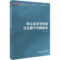 音像核心素养导向的音乐教学实践探索席恒