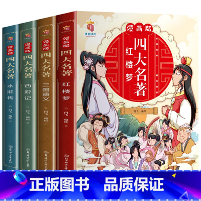 四大名著全套漫画版 [正版]漫画版四大名著全套4册西游记三国演义水浒传红楼梦儿童绘本小学生版漫画书原著三四五六年级课外阅
