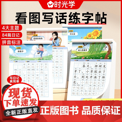 时光学看图写话练字帖小学生一句话日记一年级二年级练字帖小学生专用字帖小学语文专项训练儿童临摹描红练习本每日一练天天练