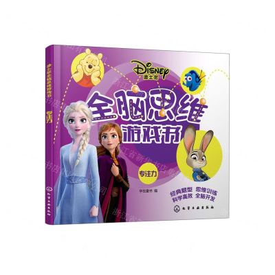 [N]迪士尼全脑思维游戏书(专注力)-9787122411334