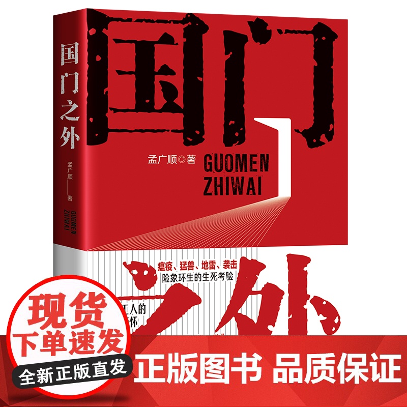 国门之外 孟广顺 中国工人出版社 中国工人的家国情怀 一带一路践行者的传奇与丰碑