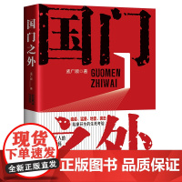 国门之外 孟广顺 中国工人出版社 中国工人的家国情怀 一带一路践行者的传奇与丰碑