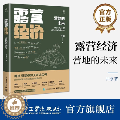 [醉染正版]露营经济:营地的未来 井凉著 露营营地的本质营地连锁化经营方法 露营野餐野炊发展书 电子工业出版社