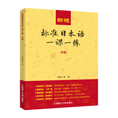 正版新书]新版标准日本语一课一练(中级)肖辉9787568543415
