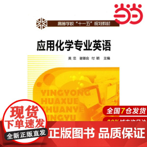 应用化学专业英语.黄忠 等主编9787122086037