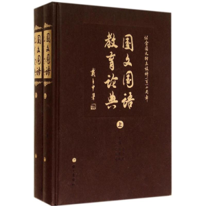 [M]国文国语教育论典-9787802419636