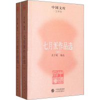 醉染图书七月派作品选(全2册)9787020085361