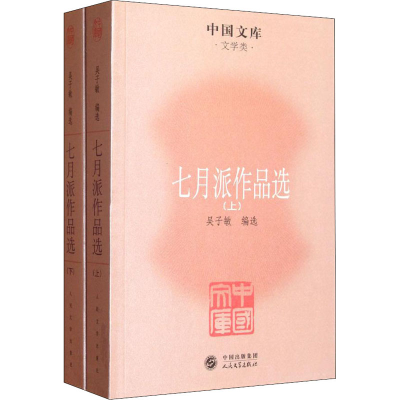 醉染图书七月派作品选(全2册)9787020085361