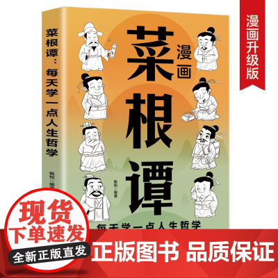 菜根谭:中国人“处世三大奇书”之一,全新插画未删减珍藏版