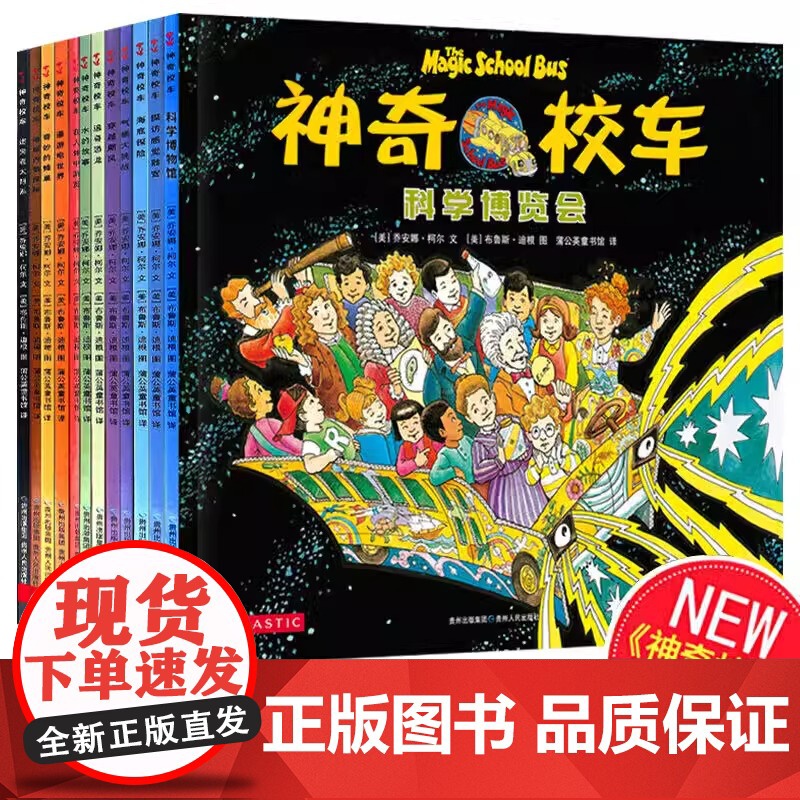 神奇的校车第一辑全套12册一年级注音版桥梁书阅读1-2年级二年级上下册通用人文体中游览水的故事探索人体贵州人民出版社正版
