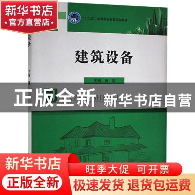 正版 建筑设备 蒋英主编 北京理工大学出版社 9787564050764 书籍
