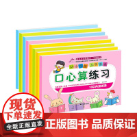 幼小衔接入学准备 口算心算练习 共8册