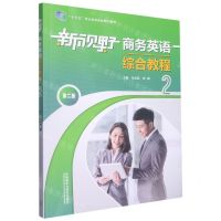 [N]新视野商务英语综合教程(2第2版十三五职业教育国家规划教材)-9787521333374