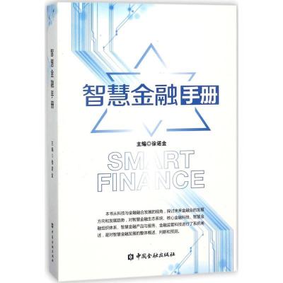 正版新书]智慧金融手册徐诺金9787504993649