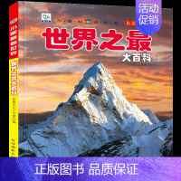 [选3件39元]世界之最 [正版]恐龙百科全书注音儿童版大百科幼儿园书籍大全儿童读物白垩三叠纪侏罗纪世界王国绘本科普小百