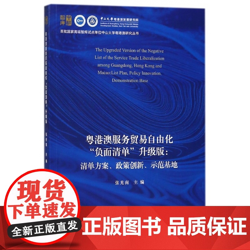 粤港澳服务贸易自由化负面清单升级版--清单方案政策创新示