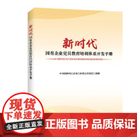 新时代国有企业党员教育培训体系开发手册——国网河北电力党校党员教育培训体系建设探索研究