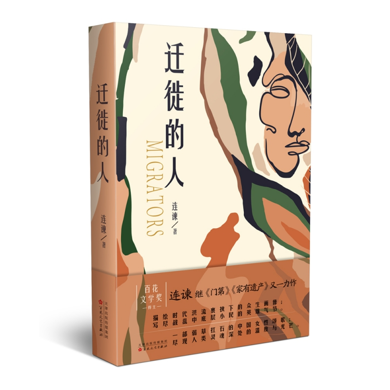 音像迁徙的人连谏