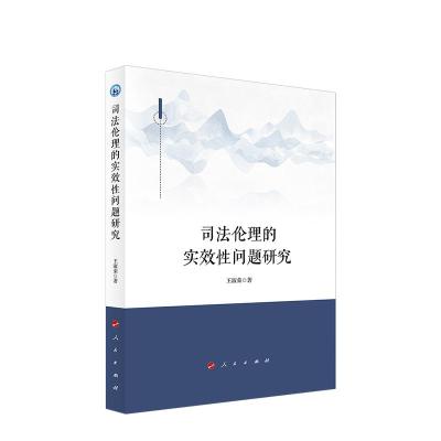 正版新书]司理的实效性问题研究王淑荣9787010227962