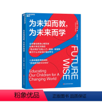[正版]湛庐为未知而教 为未来而学 揭示什么才是有价值的学习 入选中国教育新闻网“影响教师的100本书”