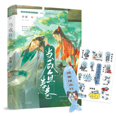 正版新书]当咸鱼卷卷桂媛9787221172976