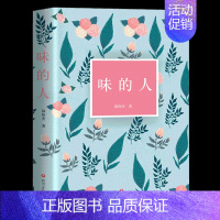 [正版]优惠味的人 邱伟杰著 文学 中国现当代随笔 与《美的人》并称美学双璧 美是品质的静态分析 味是美的动态分析