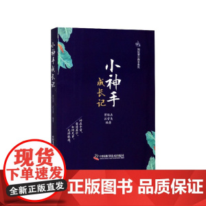 小神手成长记/知足堂小神手系列
