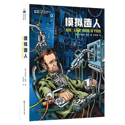[N]模拟造人/世界科幻大师丛书-9787572708947