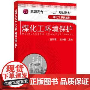 煤化工环境保护(谷丽琴)