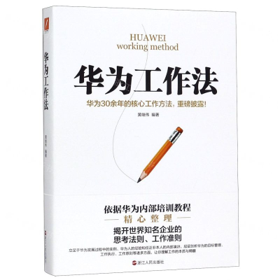 [M]华为工作法-9787213093319