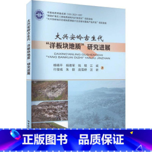 [正版] 大兴安岭地区古生代