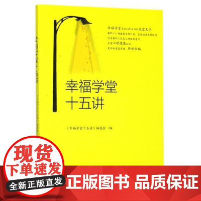 幸福学堂十五讲《幸福学堂十五讲》编委会编北京大学出版社9787301288603社会科学/心理学