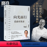 [正版]老俞对谈录 向光而行 俞敏洪 老俞新书改变人生的对话心理学励志成功的书不负我心 磨铁图书 书籍 另有心灵