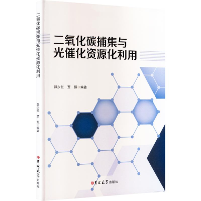 正版新书]二氧化碳捕集与光催化资源化利用郭少红,贾恒 编著 编9