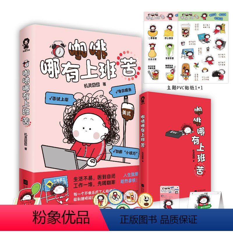 [正版]咖啡哪有上班苦(爆梗漫画机灵囧囧新书来袭!人生就要趁热拿铁!)