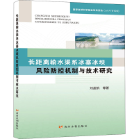 音像长距离输水渠系冰塞冰坝风险防控机制与技术研究刘孟凯 等