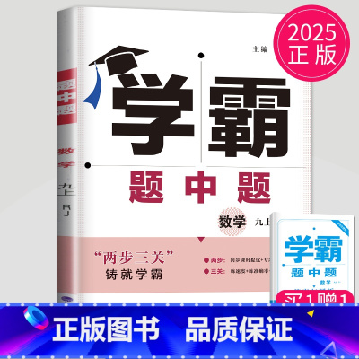[正版]2025学霸题中题九年级上册数学九上人教版初三上学期初中数学9年级课堂作业同步辅导书课时提优必刷题专项基础练习册