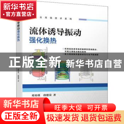 正版 流体诱导振动强化换热 葛培琪,段德荣 机械工业出版社 97871