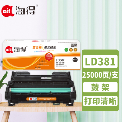 海得 LDX381鼓架 专业版 AIT-LD381硒鼓 适用联想 LENOVO LJ6700 打印机