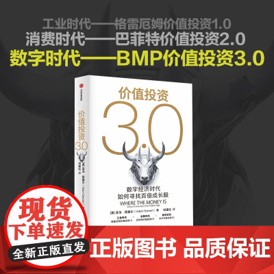 价值投资3.0 数字经济时代如何寻找百倍成长股 亚当西塞尔著 一场价值投资进化之旅 一部数字经济时代的价值投资指南 中信