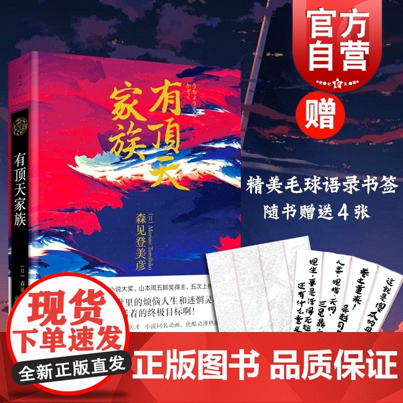 有顶天家族 [日]森见登美彦著 高詹燦译 日本奇幻小说奖得主 续集/二代目归来 日本同名漫画 正版图书籍 上海人民出版社